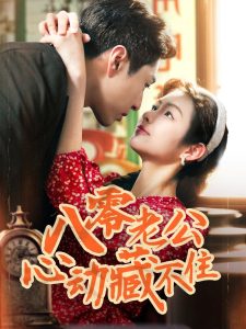 八零老公心動藏不住